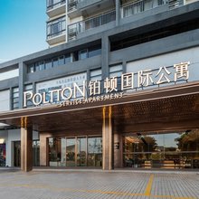 铂顿国际公寓(云浮高新区管委会店)
