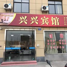 绍兴兴兴宾馆