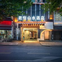 君怡山水酒店(衡阳解放路店)