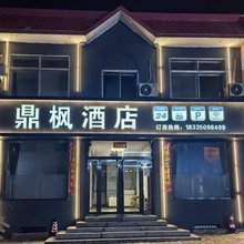 鼎枫民宿(迎宾路店)
