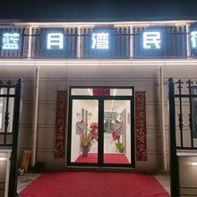蓝月湾民宿(万岁山大宋武侠城清明上河园店)