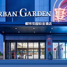 都市花园铂金酒店(西安火车站北广场大明宫遗址公园店)