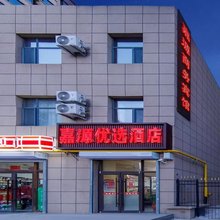 呼和浩特嘉源优选酒店