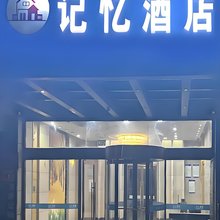 镇江记忆酒店