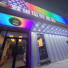 锦州蜂巢电竞酒店(文轩嘉苑店)