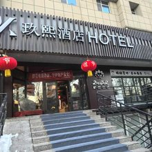 玖熙酒店(新疆古生态园汗血马基地店)