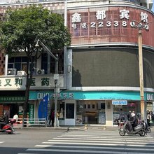 闽清鑫都宾馆
