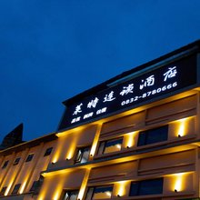 内江莱特连锁酒店(吾悦广场店)