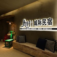 黔村城际民宿