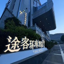 途客环球酒店(尤溪动车站万达店)