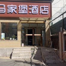 马家堡酒店(北京南站马家堡地铁站店)