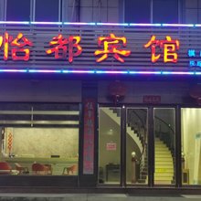 怡都宾馆