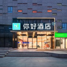 你好酒店(武汉中南路梅苑小区地铁站店)