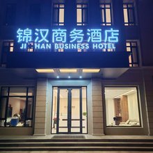 锦汉商务酒店