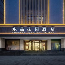 水晶花园酒店(天水古城伏羲庙店)