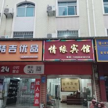 情缘宾馆