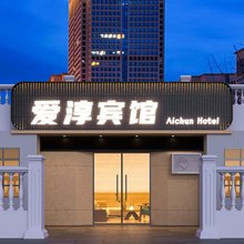 爱淳宾馆(台东地铁站店)