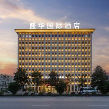 盛华国际酒店(恩施火车站店)