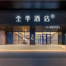 全季酒店(哈尔滨火车站机场巴士站店)