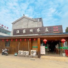 天目湖渔家欢农庄