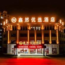 锡林浩特鑫然优选酒店(锡林郭勒盟第一中学锡林浩特站店)