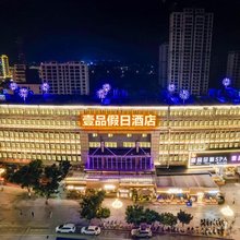 宜良壹品假日酒店