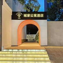 城家公寓酒店(北京三元桥燕莎使馆区店)