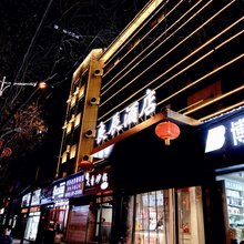 良辰酒店(延安火车站店)