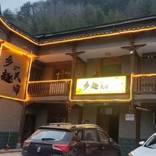 佛坪乡趣民宿