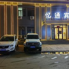 霍林郭勒忆通商务宾馆