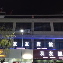 友友宾馆
