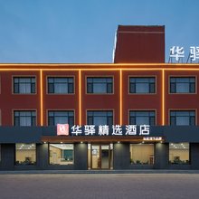 如家华驿精选酒店(德州德百物流批发城奥莱广场店)