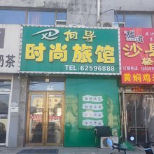 向导时尚旅馆