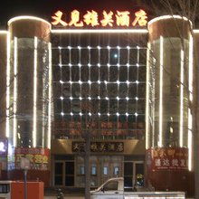 又见雄关酒店(嘉峪关富强市场店)