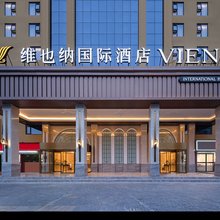 维也纳国际酒店(洛阳万达广场上海市场地铁站店)