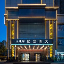 希岸酒店(喀什古城景区人民广场店)