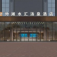 外滩水汇汤泉酒店