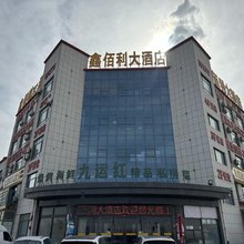 鑫佰利大酒店