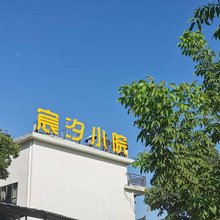 宸汐小院