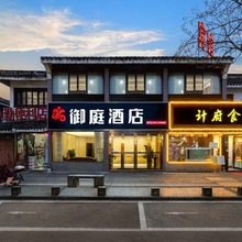 御庭商务酒店(南浔古镇南门小莲庄店)