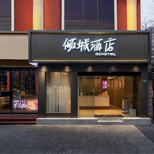 倾城酒店(虹口足球场同济大学店)