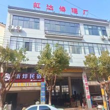 昕烨民宿