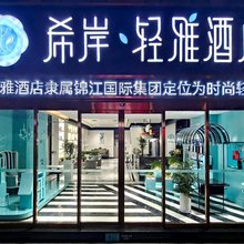 希岸·轻雅酒店(天津古文化街鼓楼地铁站店)