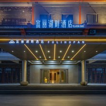 富丽湖畔酒店(文昌高铁站文南老街店)