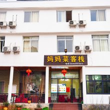 妈妈菜客栈(剑阁剑门关店)