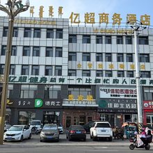 乌审旗亿超商务酒店
