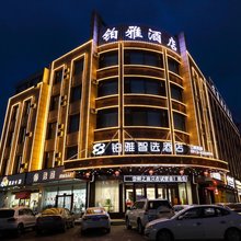 定边铂雅智选酒店