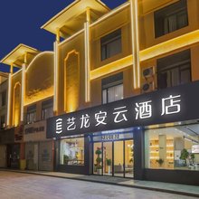 艺龙安云酒店(江西旅游商贸职业学院店)