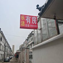 乐洁有房住宿