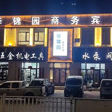 华锦园商务宾馆